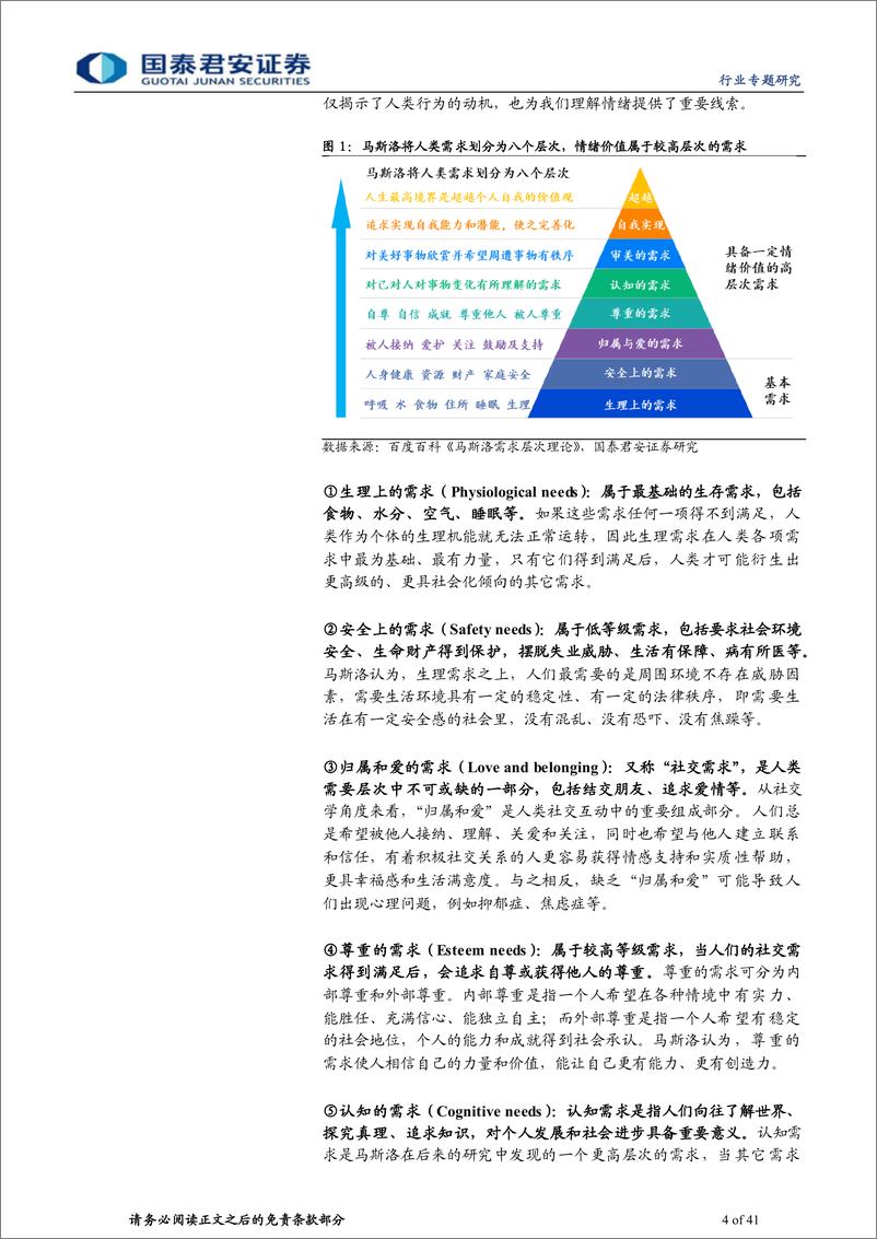 《消费大组专题报告—情绪价值消费时代》 - 第4页预览图