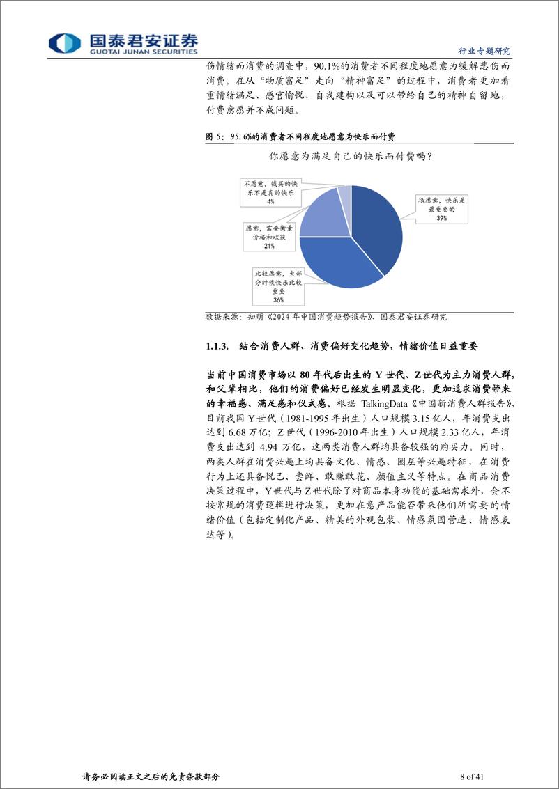 《消费大组专题报告—情绪价值消费时代》 - 第8页预览图