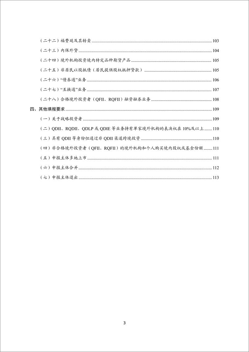 《对外金融资产负债及交易统计业务指引（2024年版）-113页》 - 第3页预览图