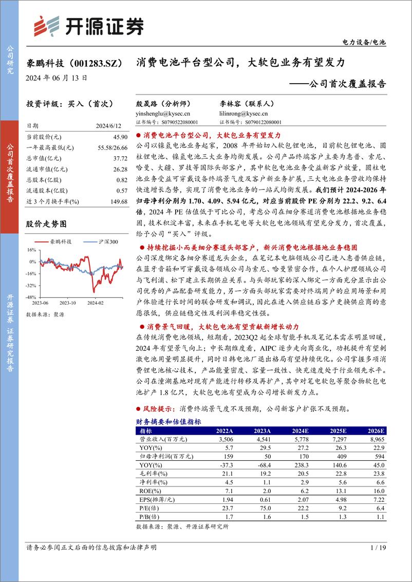 《豪鹏科技(001283)公司首次覆盖报告：消费电池平台型公司，大软包业务有望发力-240613-开源证券-19页》 - 第1页预览图