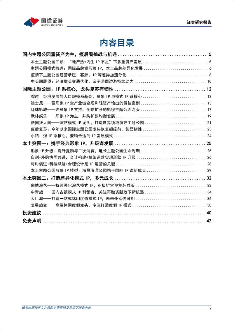 《主题公园行业专题：IP升级，本土主题公园的破局之路-20221113-国信证券-43页》 - 第3页预览图