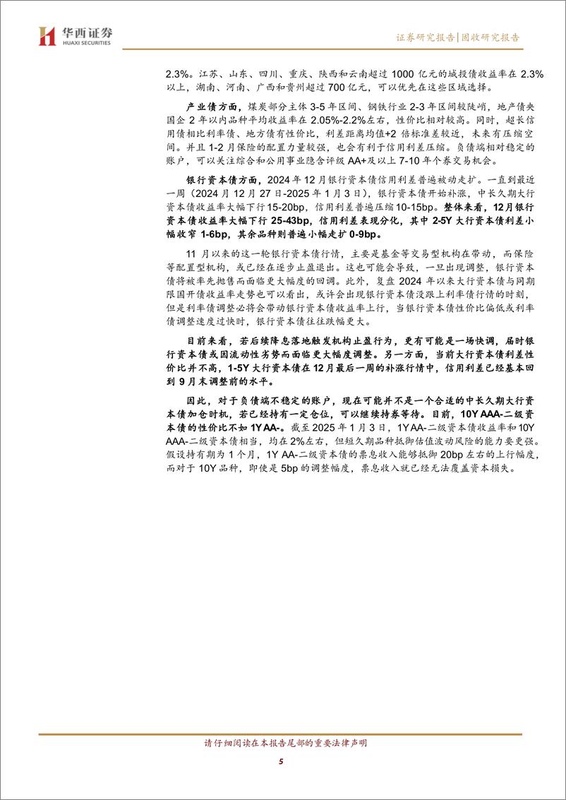 《1月信用，渐进式配置-250109-华西证券-22页》 - 第5页预览图