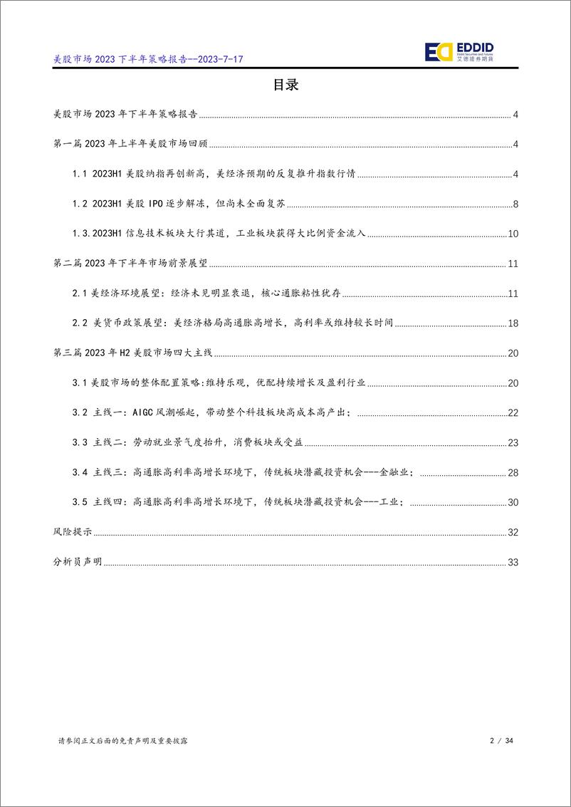 《美股市场2023下半年策略：盈利普遍超预期，料2023H2演绎指数级行情-20230717-艾德证券期货-34页》 - 第3页预览图