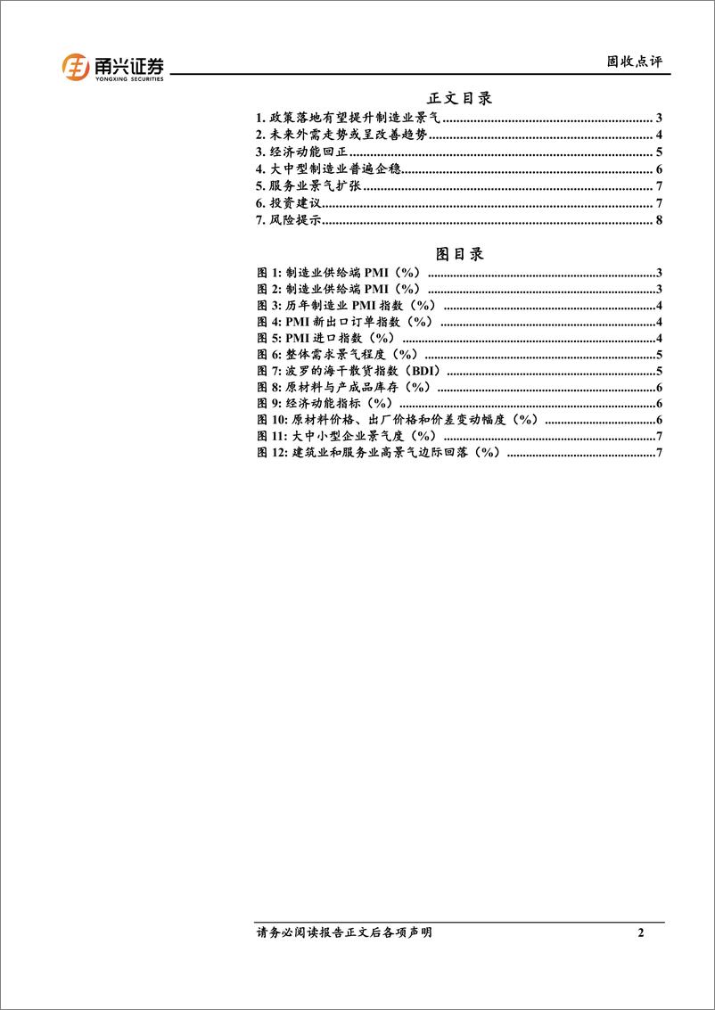 《2月PMI数据点评：经济动能回正-240308-甬兴证券-10页》 - 第2页预览图