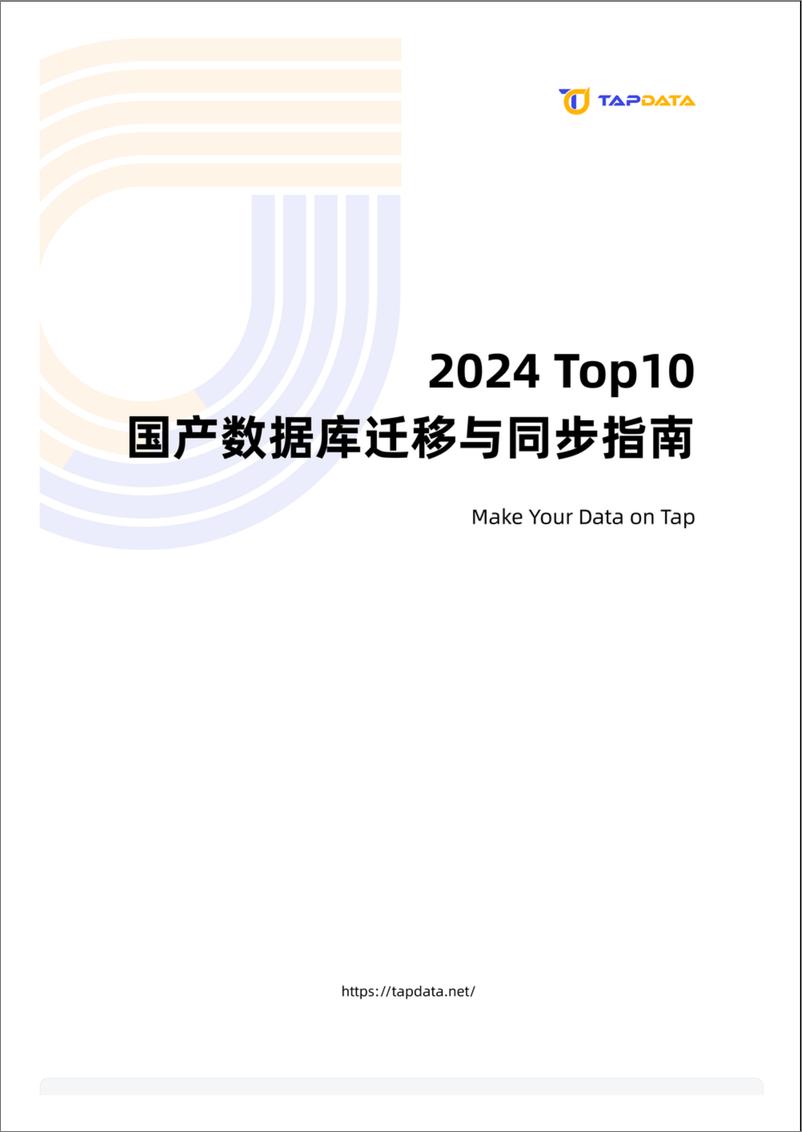 《2024 Top10国产数据库迁移与同步指南-203页》 - 第1页预览图