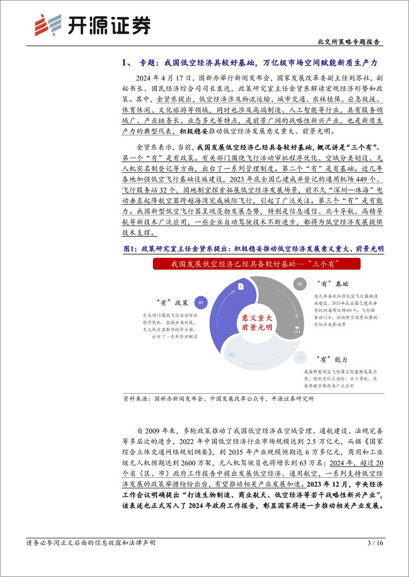 《北交所科技新产业跟踪第十五期：推动低空经济发展意义重大，北交所及新三板在通信及应用方向公司众多-240421-开源证券-16页》 - 第3页预览图