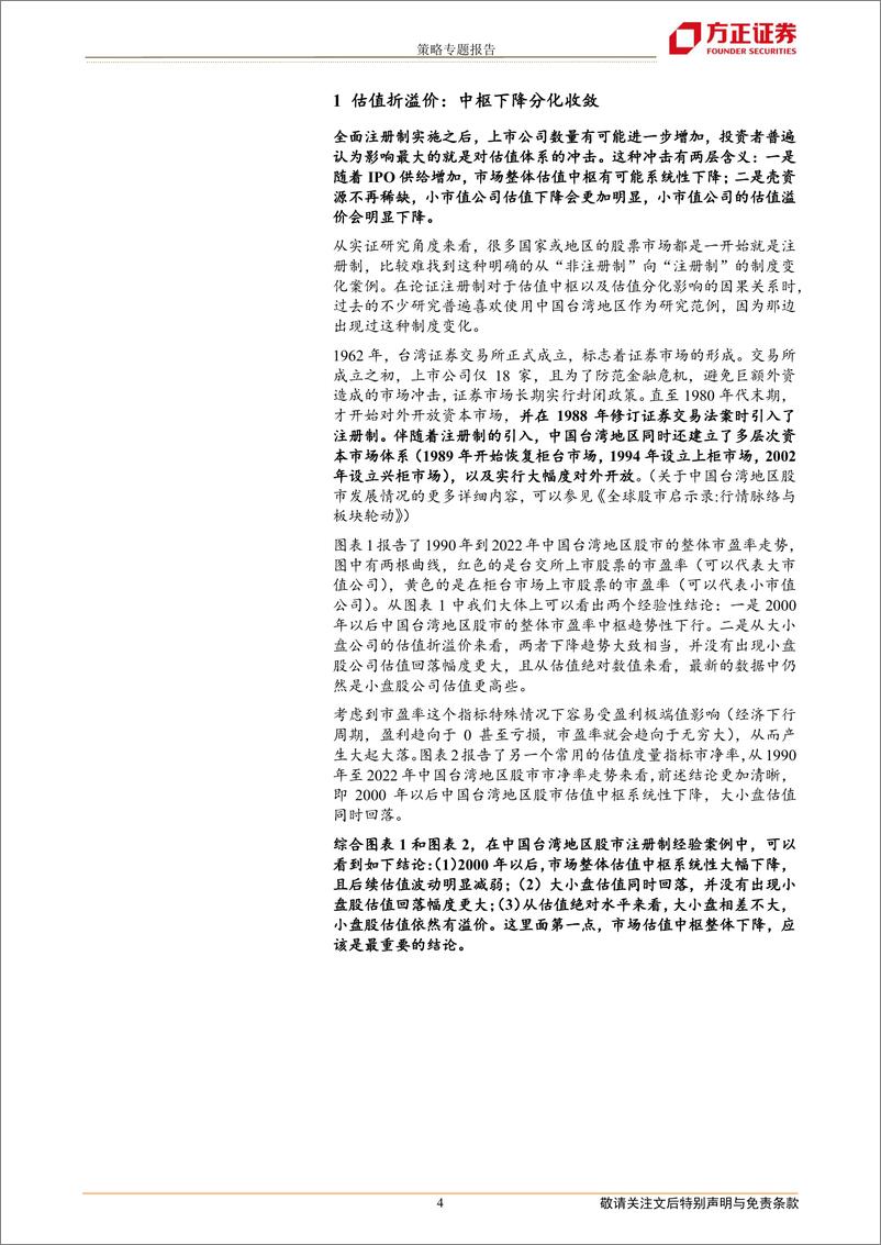 《策略专题报告：注册制对A股行情结构影响探析-20230228-方正证券-22页》 - 第5页预览图