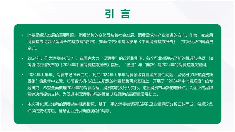 《向心探寻 向真而行2024年中消费趋势观察报告》 - 第2页预览图