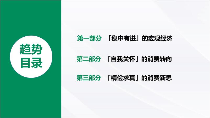 《向心探寻 向真而行2024年中消费趋势观察报告》 - 第3页预览图