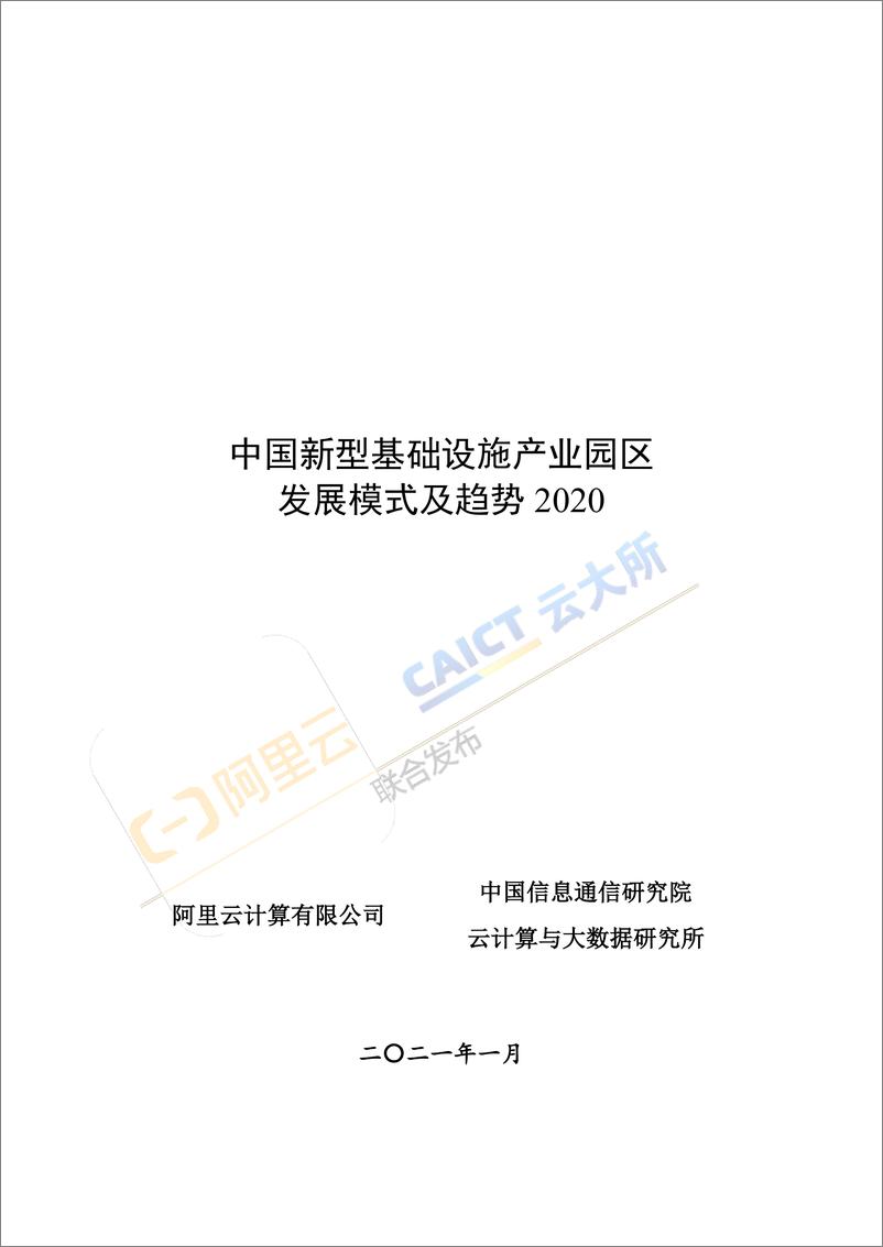 《中国新型基础设施产业园区发展模式及趋势  》 - 第1页预览图