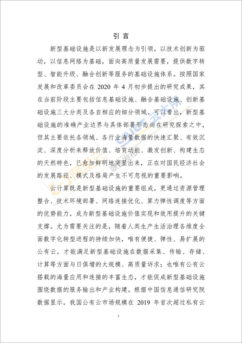 《中国新型基础设施产业园区发展模式及趋势  》 - 第2页预览图