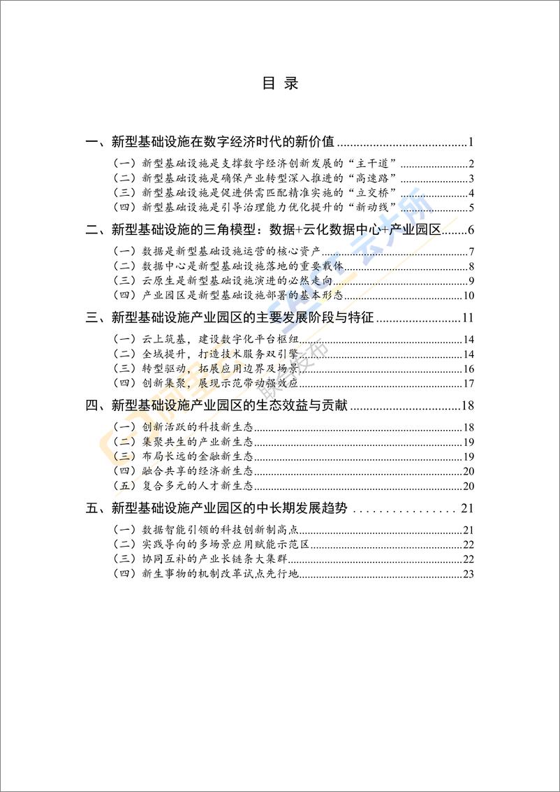 《中国新型基础设施产业园区发展模式及趋势  》 - 第4页预览图