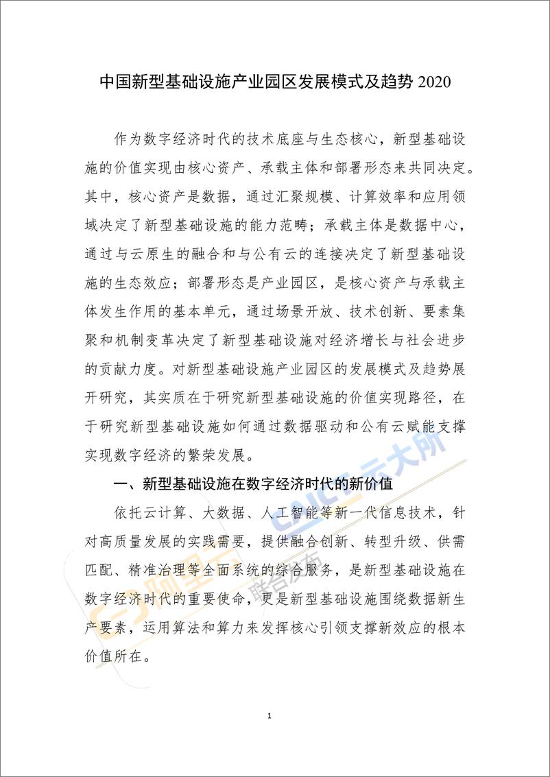 《中国新型基础设施产业园区发展模式及趋势  》 - 第5页预览图