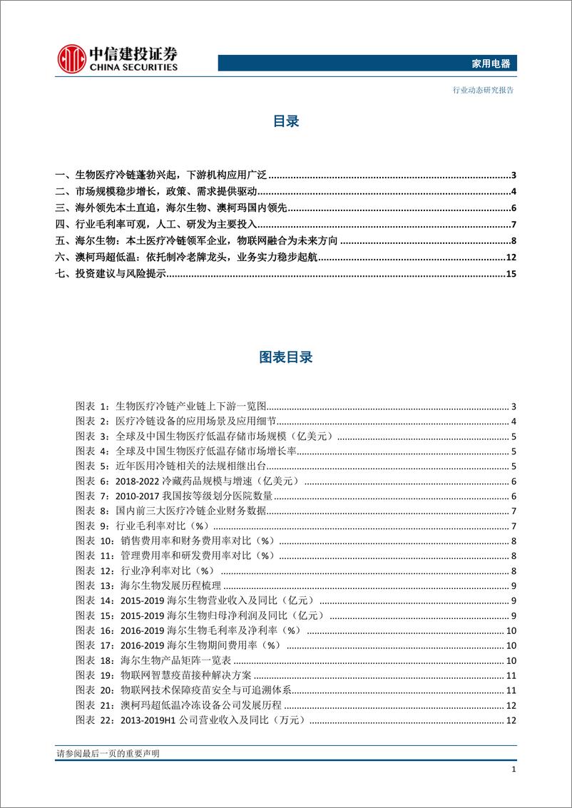 《家用电器行业：生物医疗冷链蓬勃兴起，海尔生物、澳柯玛龙头受益-20200302-中信建投-18页》 - 第3页预览图