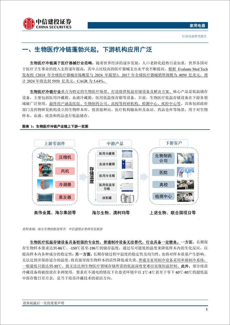 《家用电器行业：生物医疗冷链蓬勃兴起，海尔生物、澳柯玛龙头受益-20200302-中信建投-18页》 - 第5页预览图