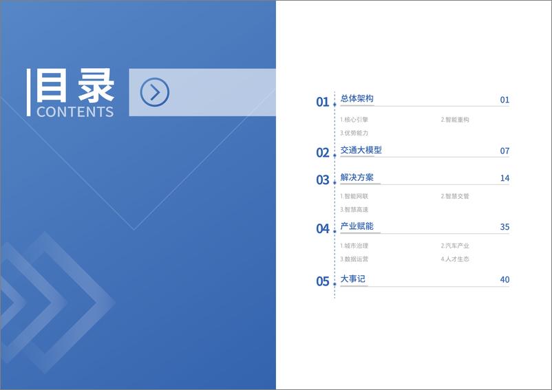 《百度智能交通引擎4.0报告-1》 - 第4页预览图