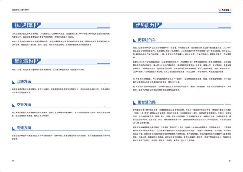 《百度智能交通引擎4.0报告-1》 - 第6页预览图
