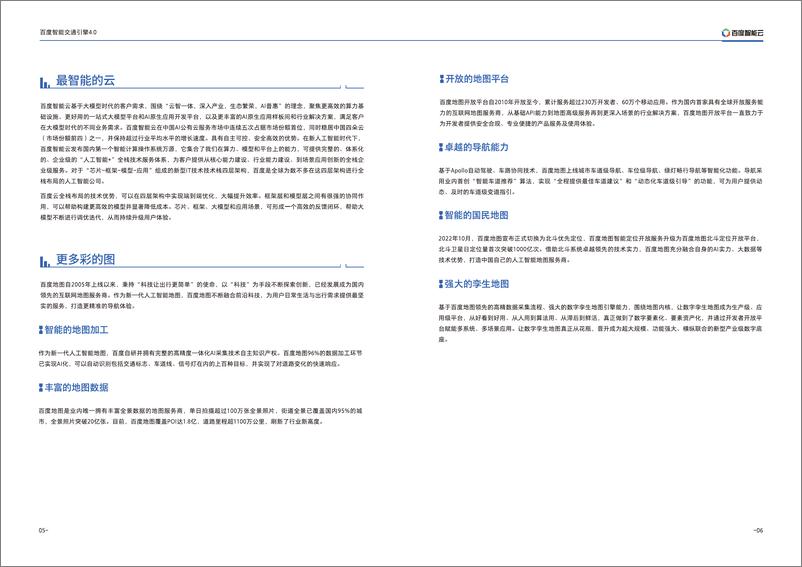 《百度智能交通引擎4.0报告-1》 - 第7页预览图