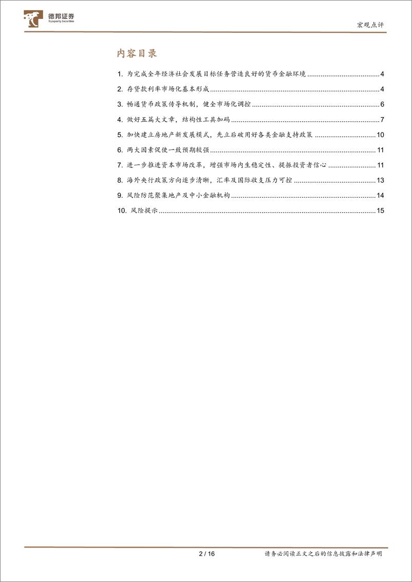 《宏观点评：二季度货政报告的九个要点-240810-德邦证券-16页》 - 第2页预览图