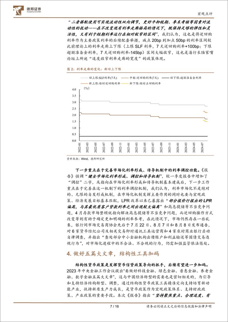 《宏观点评：二季度货政报告的九个要点-240810-德邦证券-16页》 - 第7页预览图