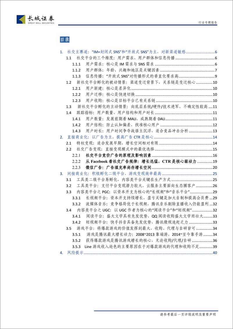 《传媒行业专题报告：“腾讯”研究策论，渠道轮换新王者，游戏广告为股肱-20190110-长城证券-41页》 - 第4页预览图