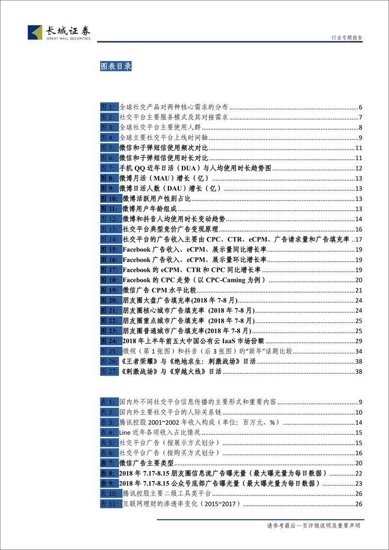 《传媒行业专题报告：“腾讯”研究策论，渠道轮换新王者，游戏广告为股肱-20190110-长城证券-41页》 - 第5页预览图