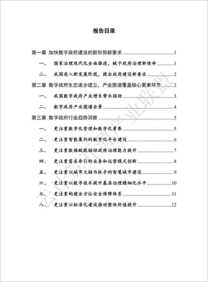 《数字政府行业趋势洞察（2022年）-18页》 - 第6页预览图