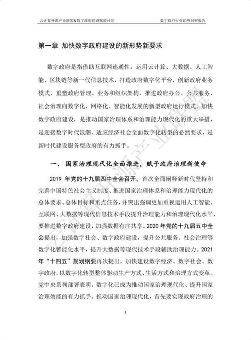 《数字政府行业趋势洞察（2022年）-18页》 - 第8页预览图