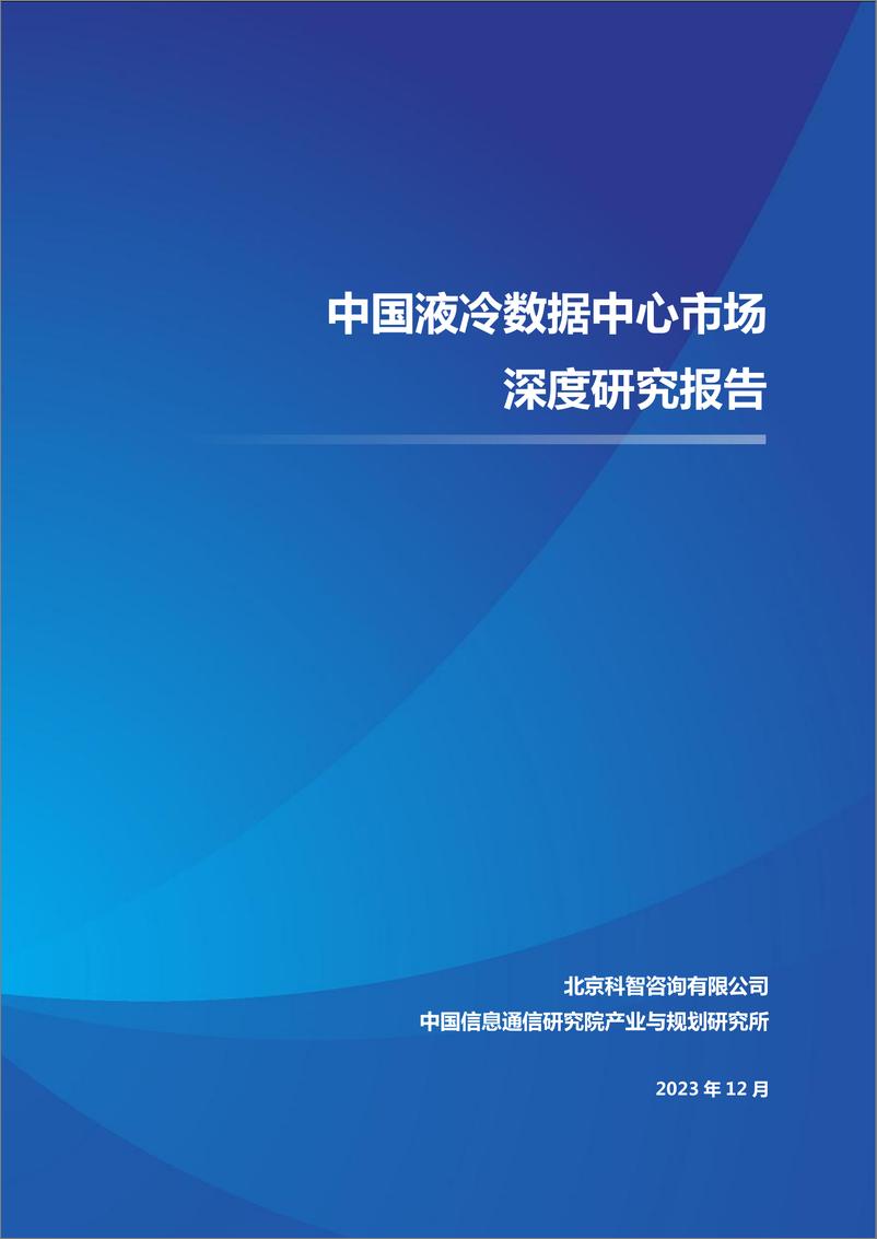 《中国液冷数据中心市场深度研究报告2023-96页》 - 第1页预览图