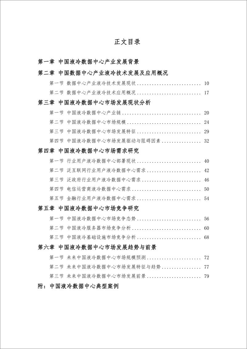 《中国液冷数据中心市场深度研究报告2023-96页》 - 第3页预览图