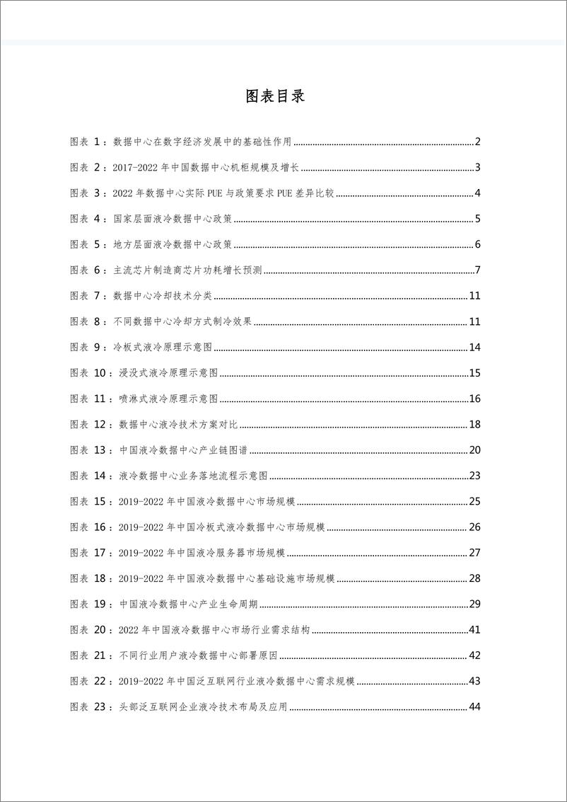 《中国液冷数据中心市场深度研究报告2023-96页》 - 第4页预览图