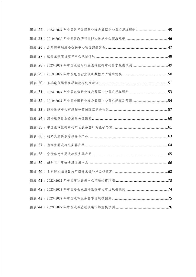 《中国液冷数据中心市场深度研究报告2023-96页》 - 第5页预览图