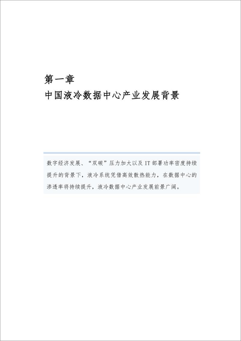 《中国液冷数据中心市场深度研究报告2023-96页》 - 第6页预览图