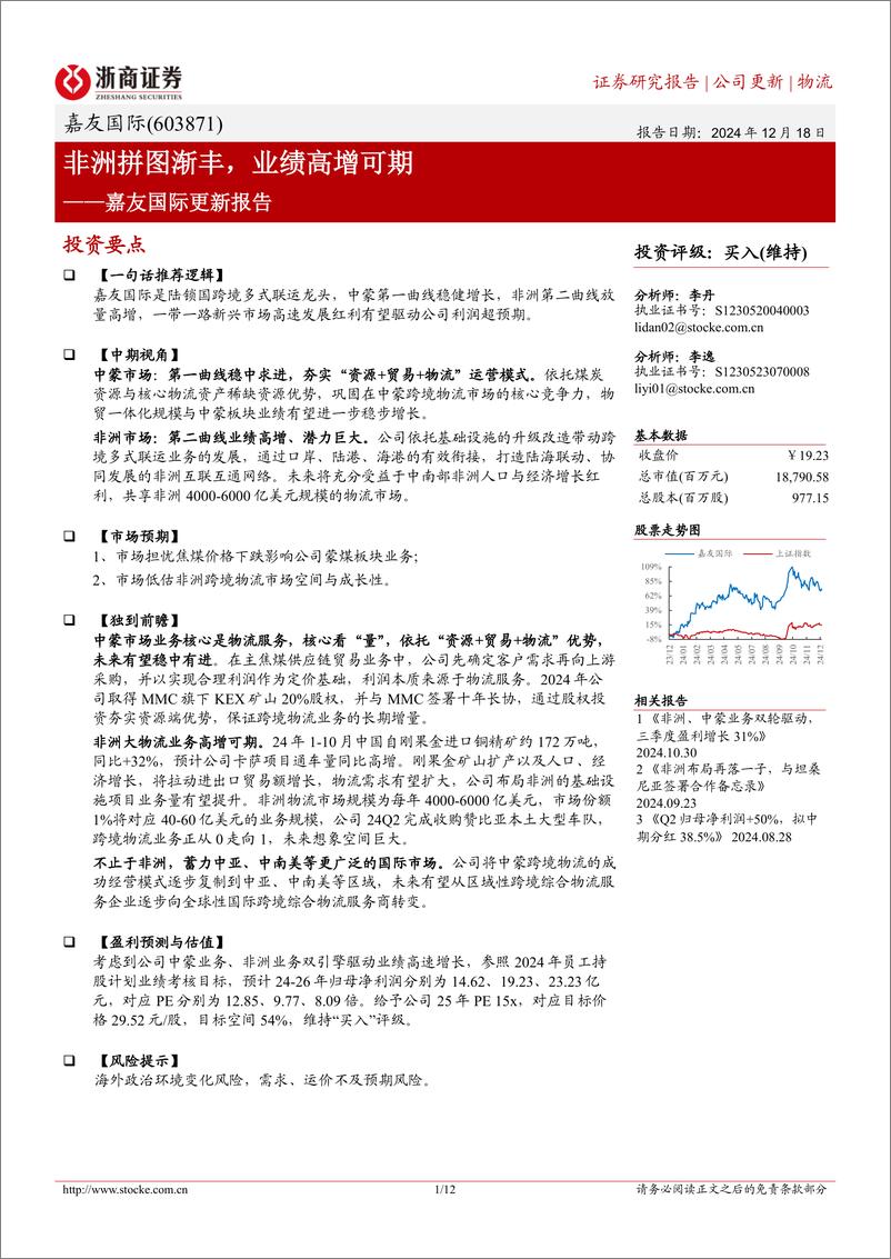 《嘉友国际(603871)更新报告：非洲拼图渐丰，业绩高增可期-241218-浙商证券-12页》 - 第1页预览图