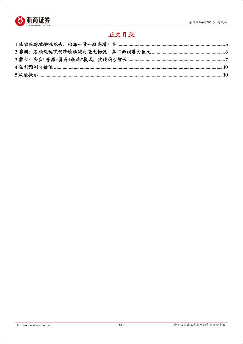 《嘉友国际(603871)更新报告：非洲拼图渐丰，业绩高增可期-241218-浙商证券-12页》 - 第3页预览图