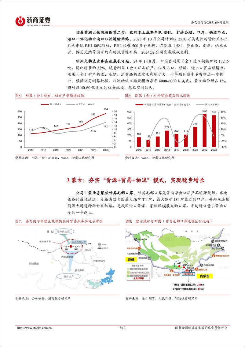 《嘉友国际(603871)更新报告：非洲拼图渐丰，业绩高增可期-241218-浙商证券-12页》 - 第7页预览图