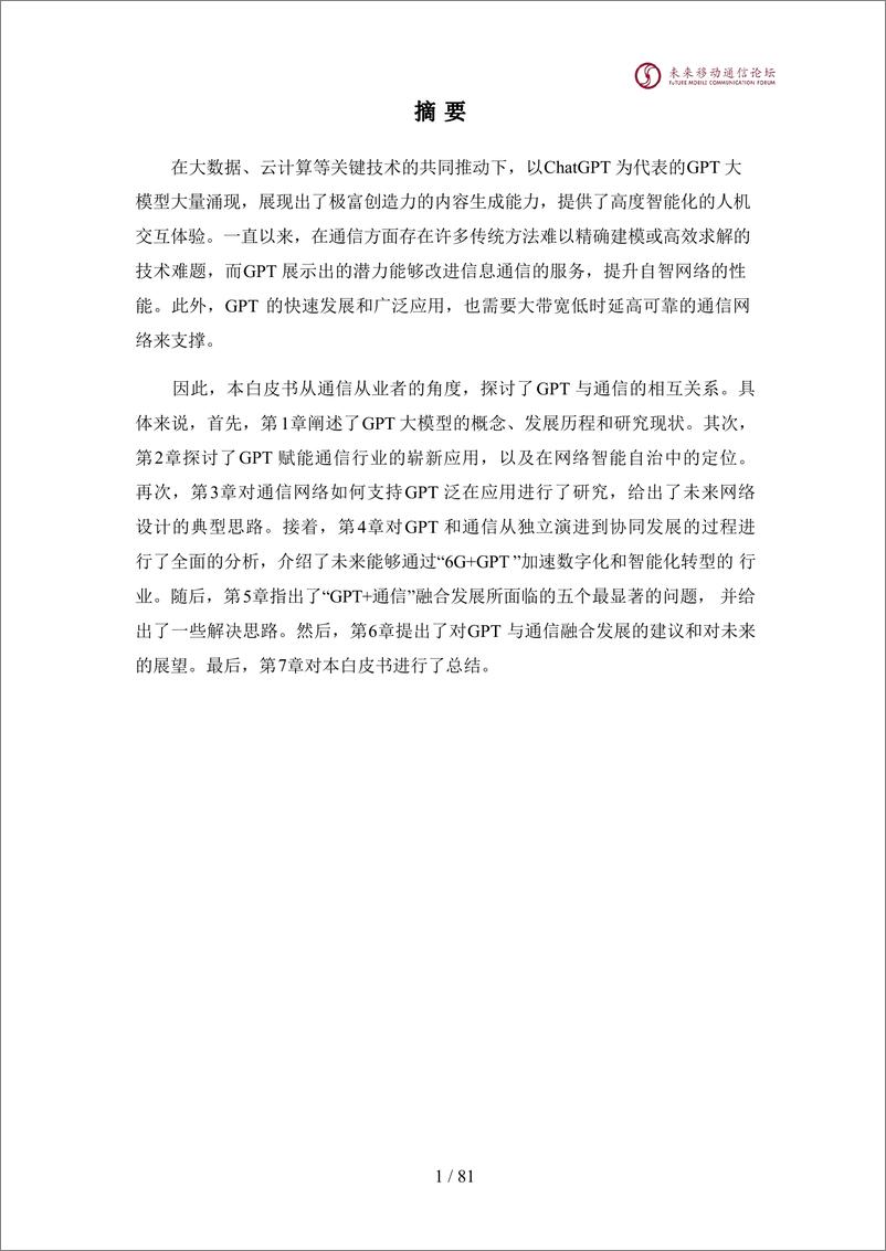 《全球6G技术大会：2024年10.A＋GPT与通信白皮书-82页》 - 第2页预览图