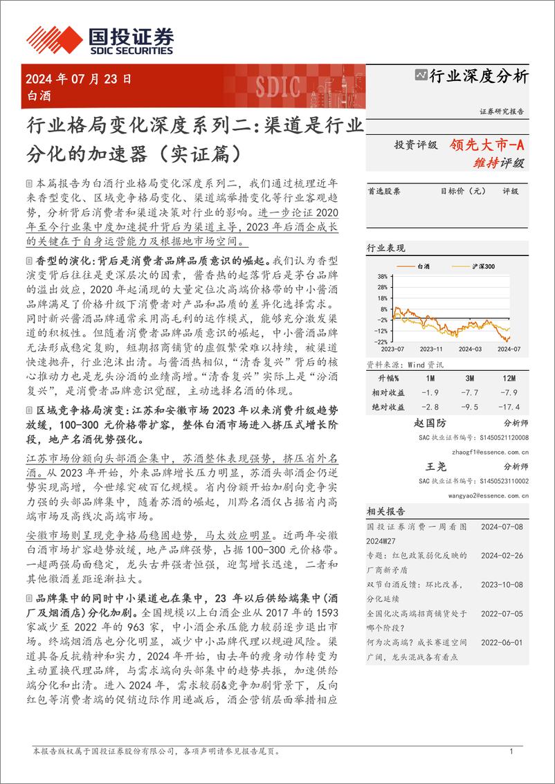 《白酒行业格局变化深度系列二：渠道是行业分化的加速器(实证篇)-240723-国投证券-22页》 - 第1页预览图