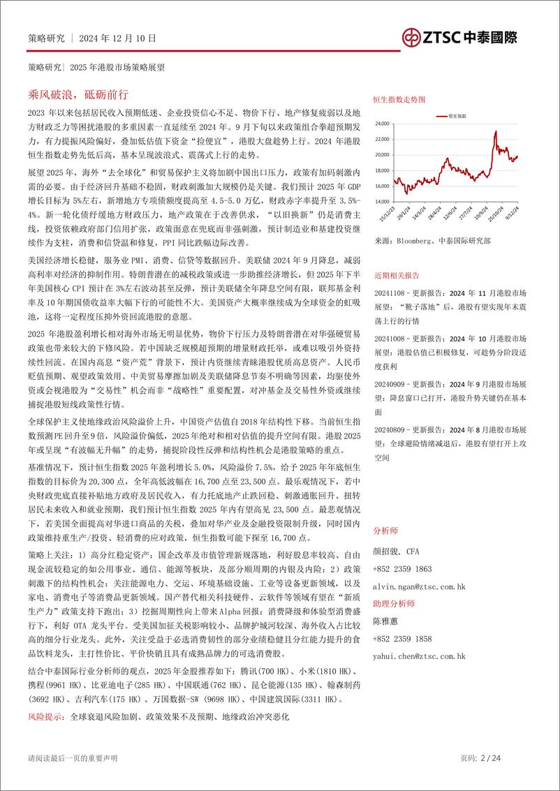 《中泰国际证券-2025年港股市场策略展望_乘风破浪_砥砺前行》 - 第2页预览图