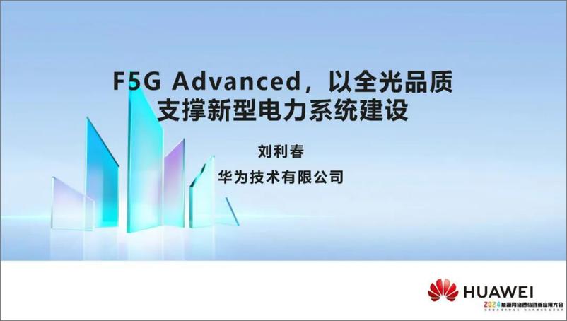 《华为（刘利春）：2024年F5G Advanced，以全光品质支撑新型电力系统建设报告》 - 第1页预览图