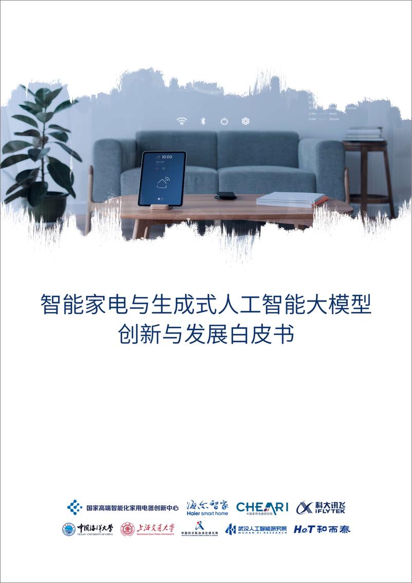 《海尔智家：2023智能家电与生成式人工智能大模型创新与发展白皮书》 - 第1页预览图