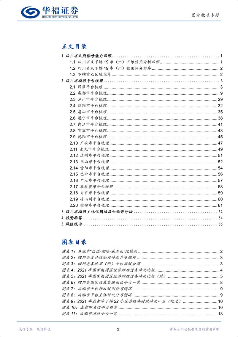 《四川省城投平台梳理：谁是天府性价比之王？-20221114-华福证券-71页》 - 第3页预览图