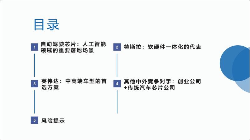 《香港）-电子行业智能驾驶芯片：概览》 - 第5页预览图