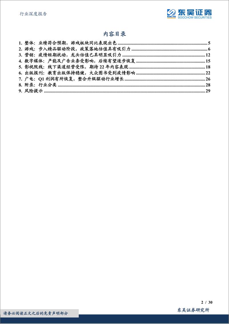 《传媒行业深度报告：21Q4及22Q1业绩综述，疫情影响预期逐渐消化，政策筑底估值具有吸引力-20220502-东吴证券-30页》 - 第3页预览图