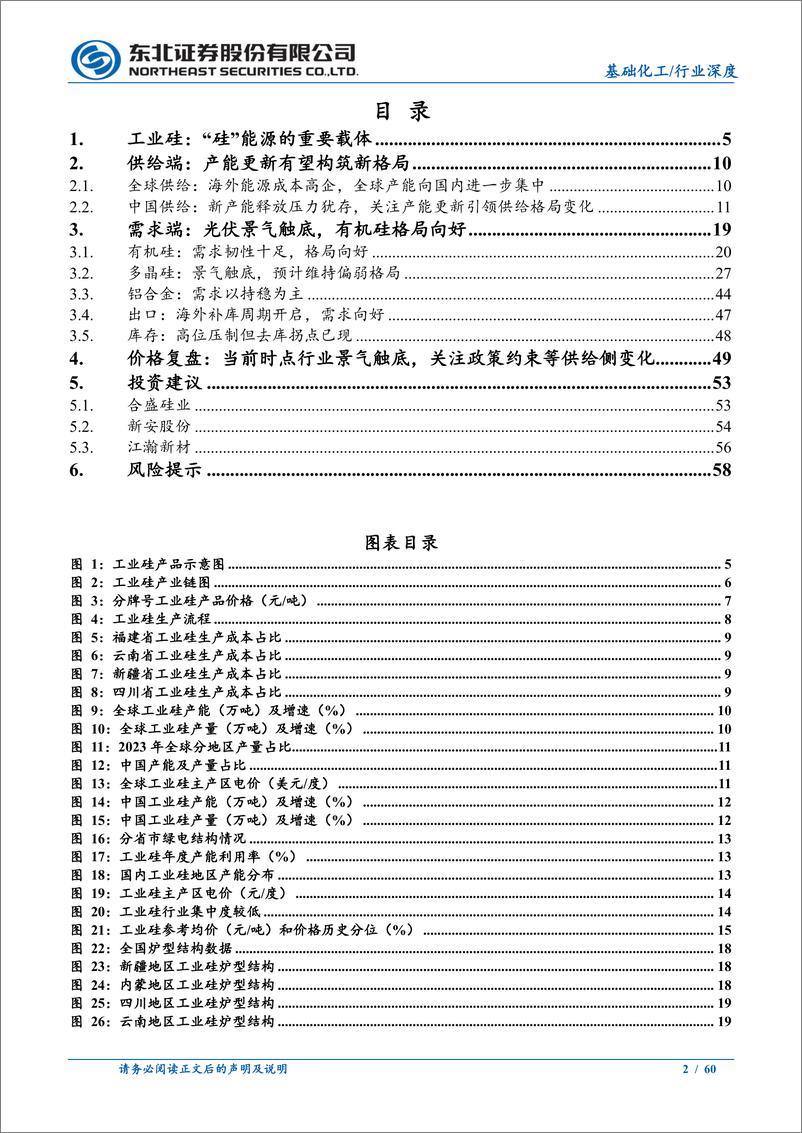 《基础化工行业工业硅专题深度：云开见日，前途未远-241023-东北证券-60页》 - 第2页预览图