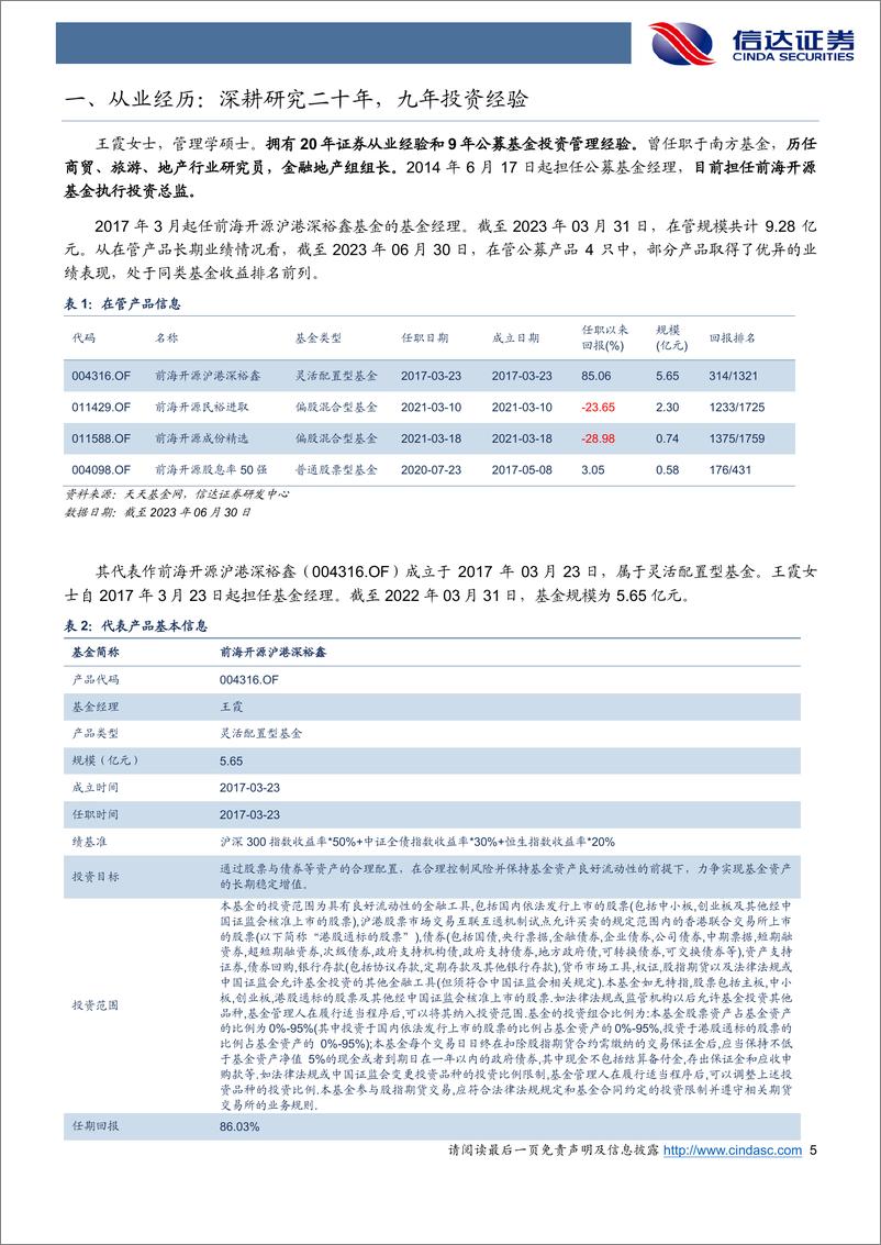 《前海开源基金王霞：长期主义与周期理念的践行者-20230720-信达证券-30页》 - 第6页预览图