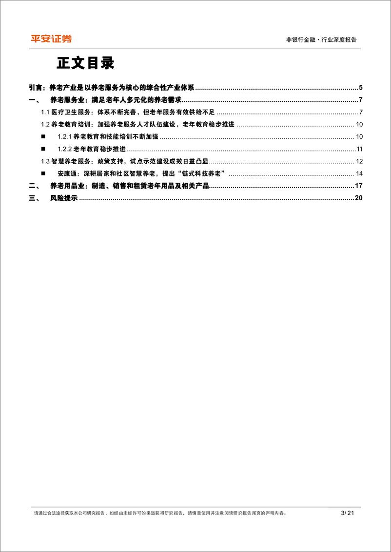 《非银行金融行业养老产业专题(二)：养老服务迈向多元，养老用品日趋丰富-240911-平安证券-21页》 - 第3页预览图