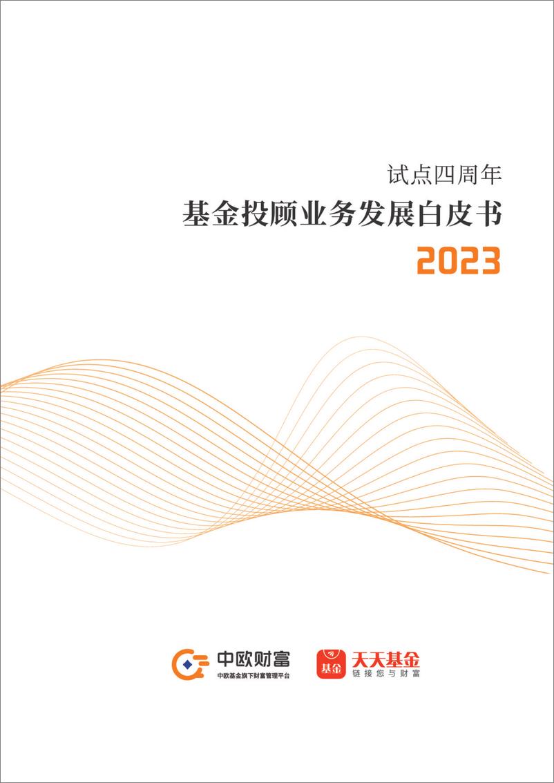 《试点四周年＋基金投顾业务发展白皮书2023》 - 第1页预览图