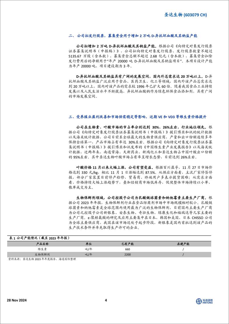 《圣达生物(603079)叶酸涨价有望增强公司盈利能力，募集项目发挥生物保鲜剂优势-241128-海通国际-12页》 - 第4页预览图