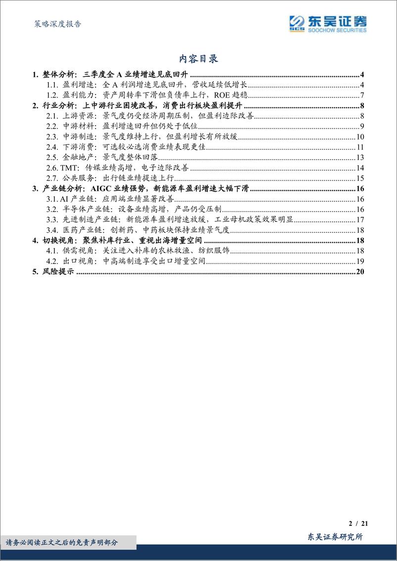 《A股财报深度分析系列（三）：23年三季报业绩点评，盈利底已现-20231102-东吴证券-21页》 - 第3页预览图